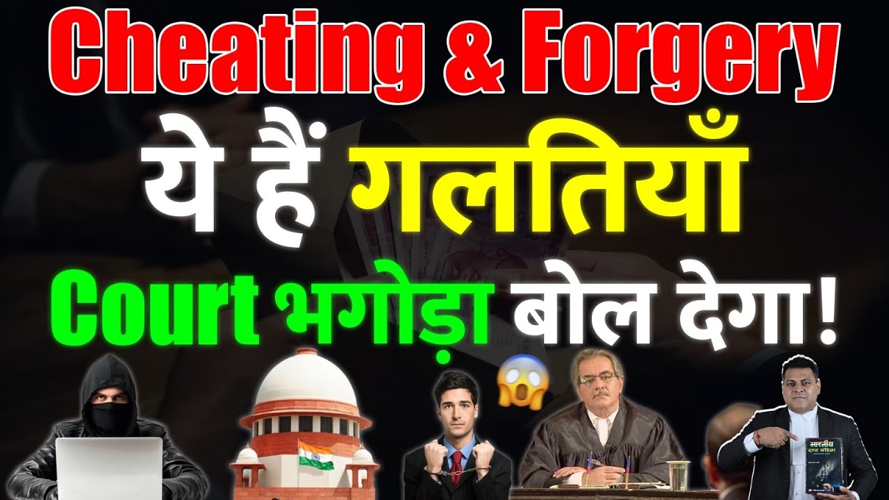 Don't make these mistakes in cheating and forgery! IPC 420,467 BNS 318(4),338 High Court, Supreme...