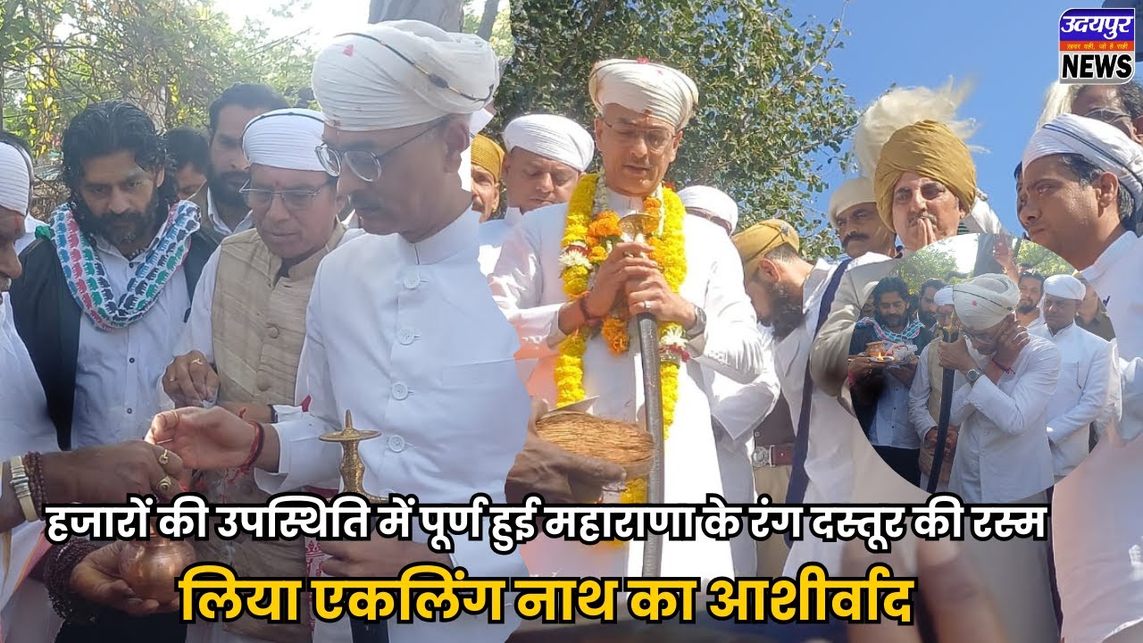 हजारों की उपस्थिति में पूर्ण हुई महाराणा के रंग दस्तूर की रस्म, लिया एकलिंग नाथ का आशीर्वाद