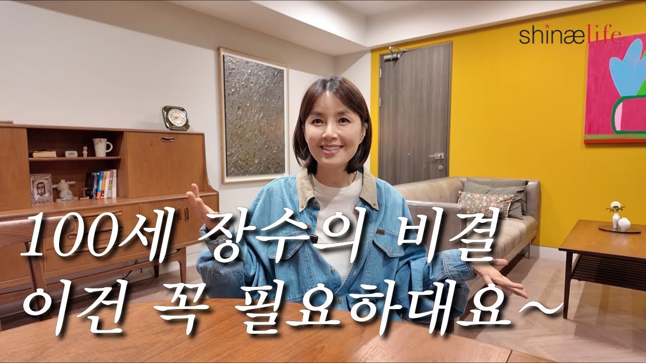 100세 장수의 비결 이건 꼭 필요하대요~