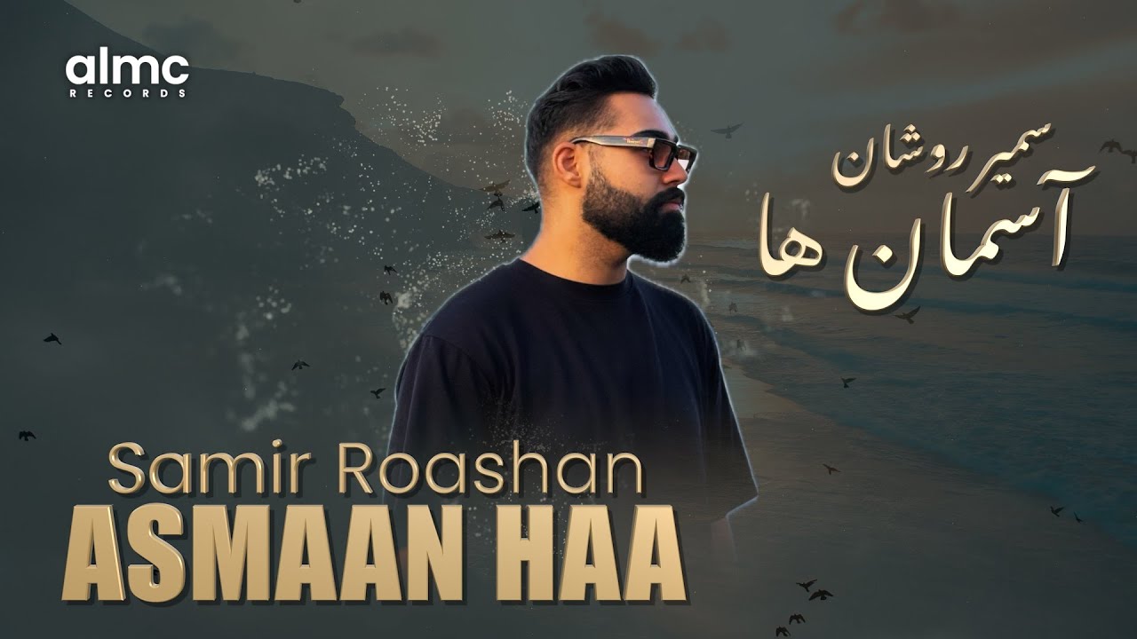 Samir Roashan - Asmaan Haa | سمیر روشان - آسمان &zwnj;ها | NEW AFGHAN SONG 2026