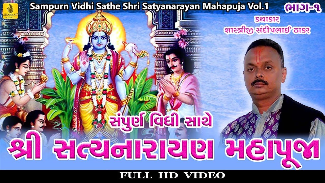 Shri Satyanarayan Maha Puja-1| Satyanarayan Puja | Vrath Katha | Shastriji Sandipbhai Thakkar