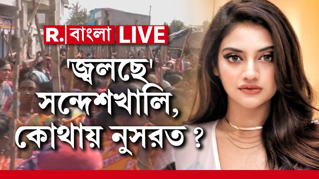 Republic Bangla LIVE  | মহিলাদের উপর অত্যাচারের কথা জানতেন না সাংসদ নুসরত?