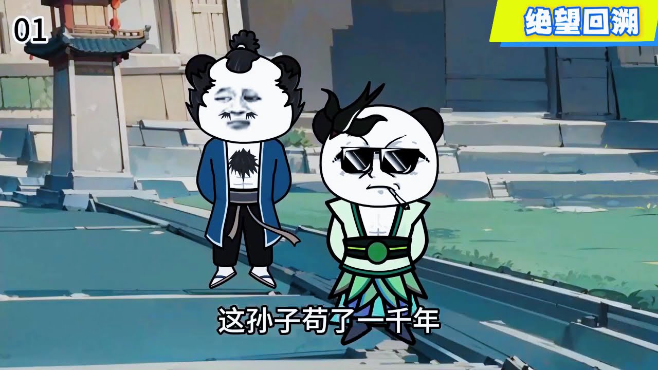穿越的我沒有系統，但是我有回溯，可我依然堅持苟道，苟到天荒地老成就大帝才敢展露鋒芒