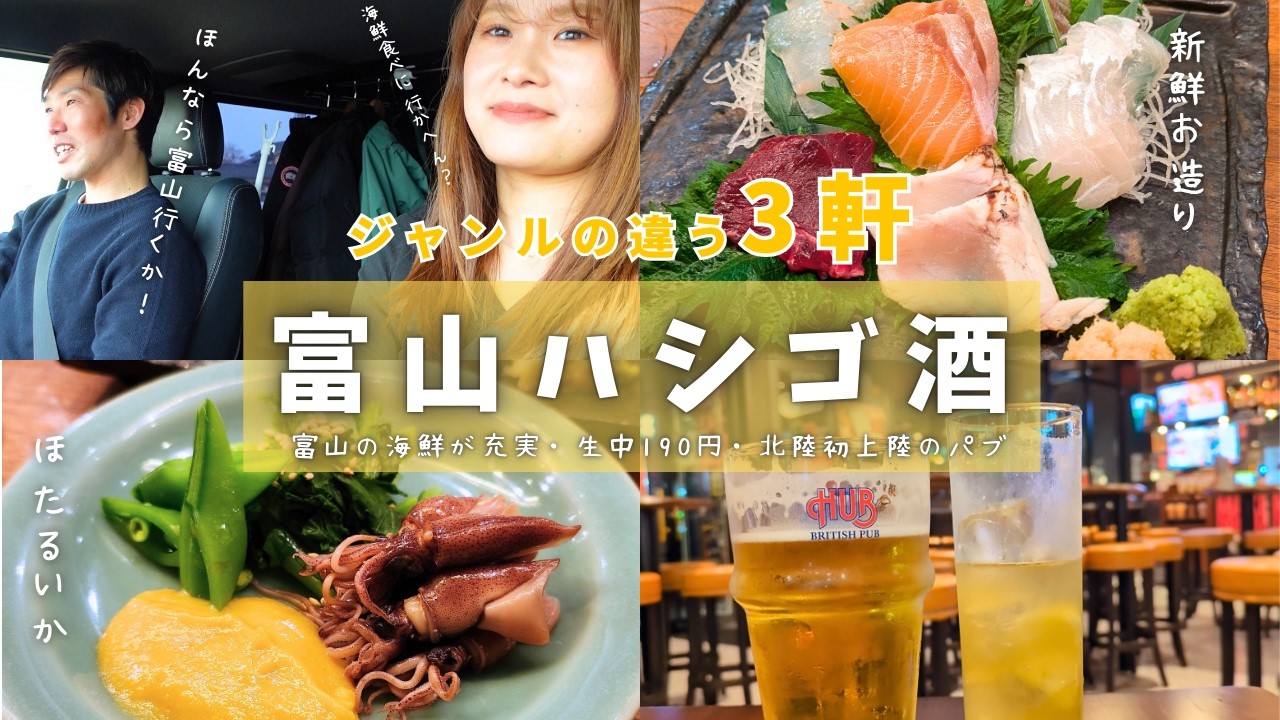 【移住ライフ】富山！海鮮充実、コスパ最強、北陸初上陸、ジャンルの違う３軒ハシゴ酒。酒場を求めて信州の隣りの県を巡る