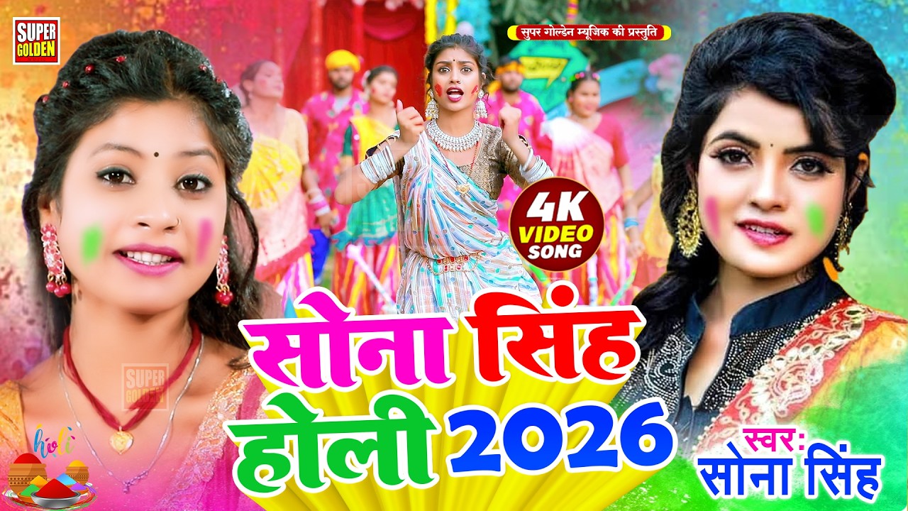 #Video - रघुनन्दन हरी होली 2026 | Sona Singh | Bhojpuri Holi Song 2026 | Driver Holi Song