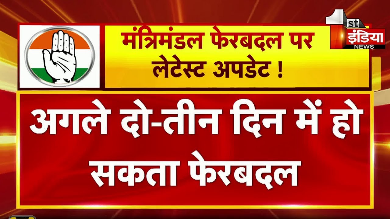 Rajasthan Cabinet reshuffle: अगले दो-तीन दिन में हो सकता फेरबदल !