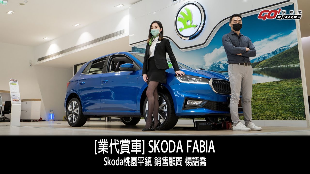 業代賞車-Skoda Fabia ！SKODA桃園平鎮 銷售顧問_楊語喬