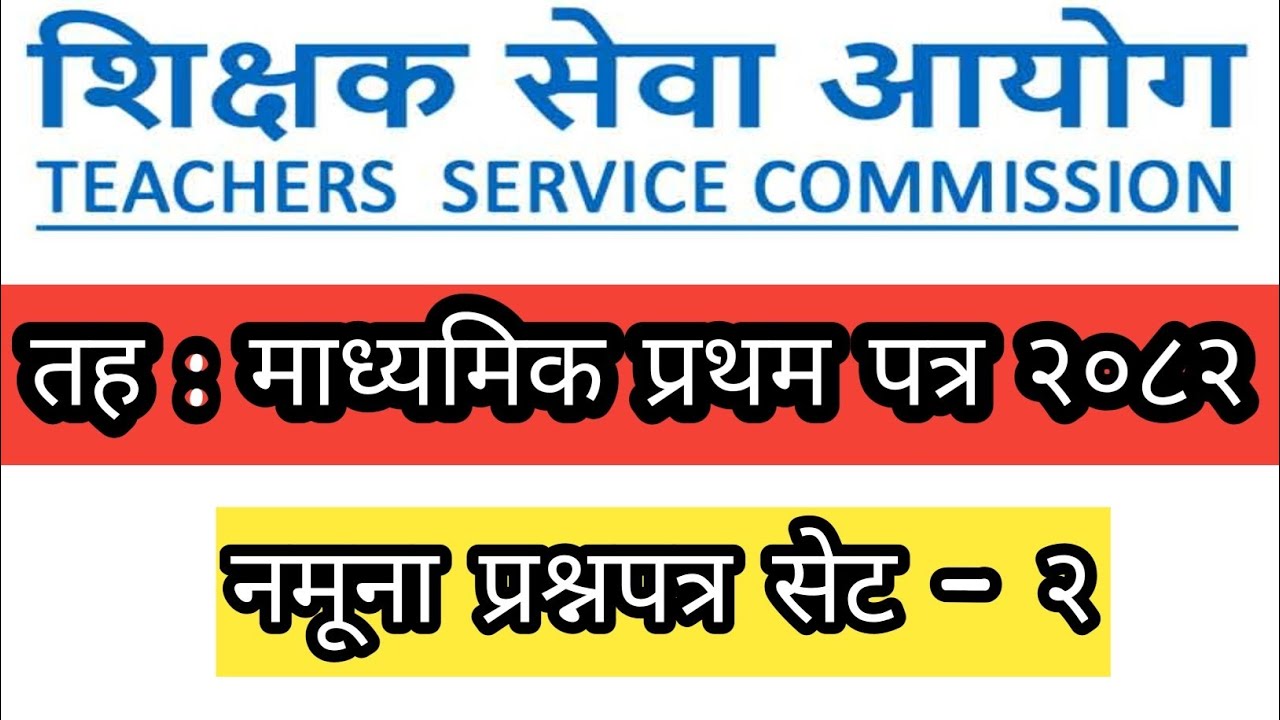 माध्यमिक तहको प्रथम पत्र नमूना प्रश्नपत्र सेट -२ शिक्षक सेवा आयोग तयारी २०८२/Ma Bi First paper 2082 