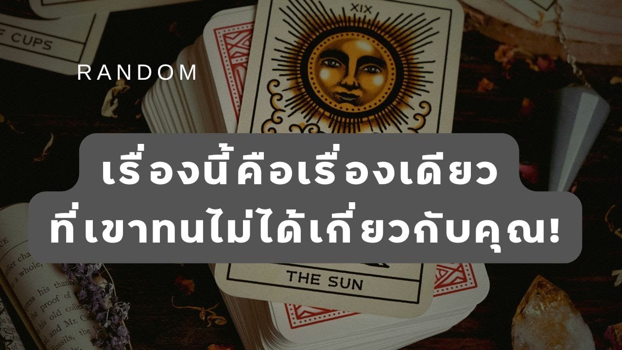 🔮 Random 🗝 เรื่องนี้คือเรื่องเดียวที่เขาทนไม่ได้เกี่ยวกับคุณ! 🧚💫 #martimielovetarot