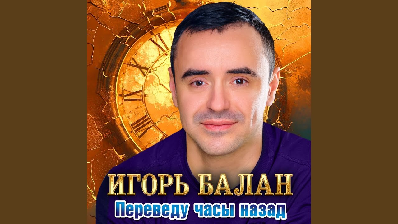 Переведу часы назад