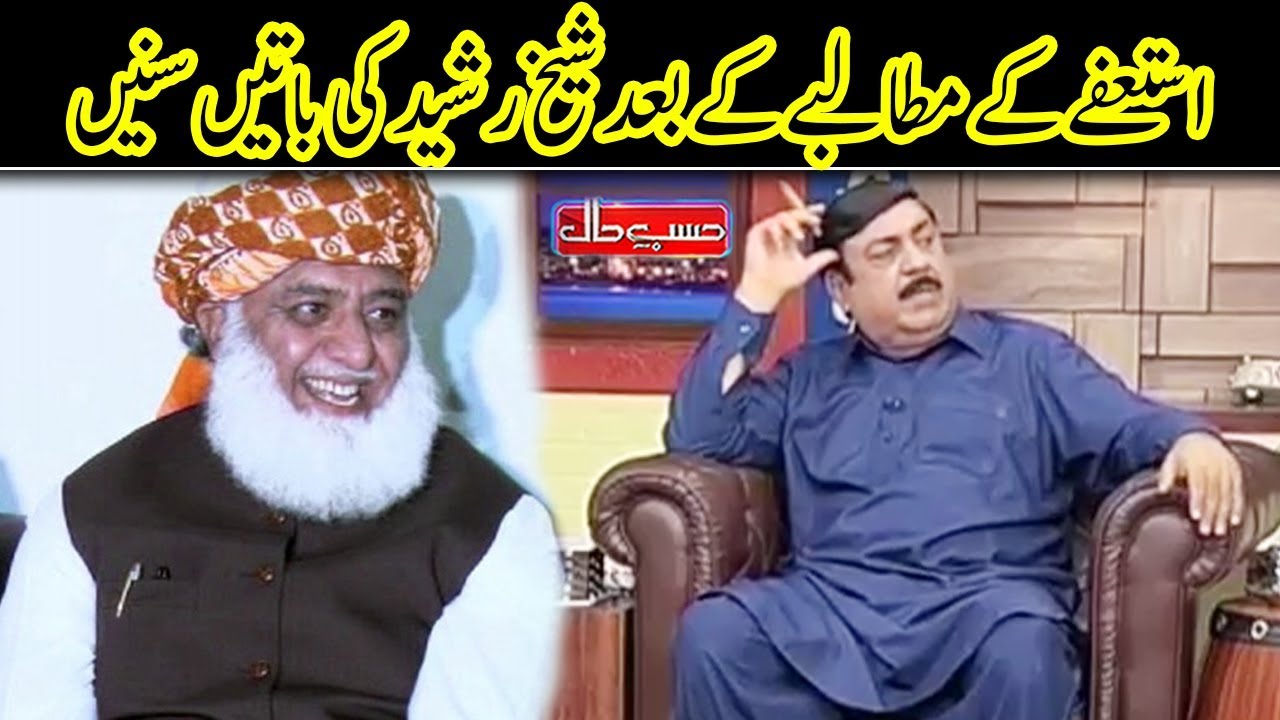 Sheikh Rasheed Say Istefay Ka Mutalba | Hasb e Haal | Dunya News