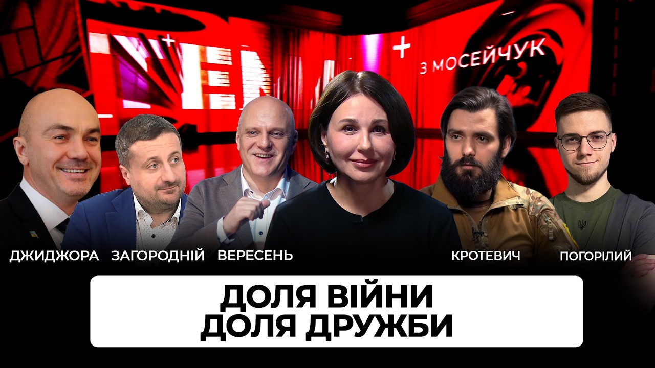 LIVE 🔴 Доля війни. Доля Дружби. Тема з Мосейчук.  116 випуск