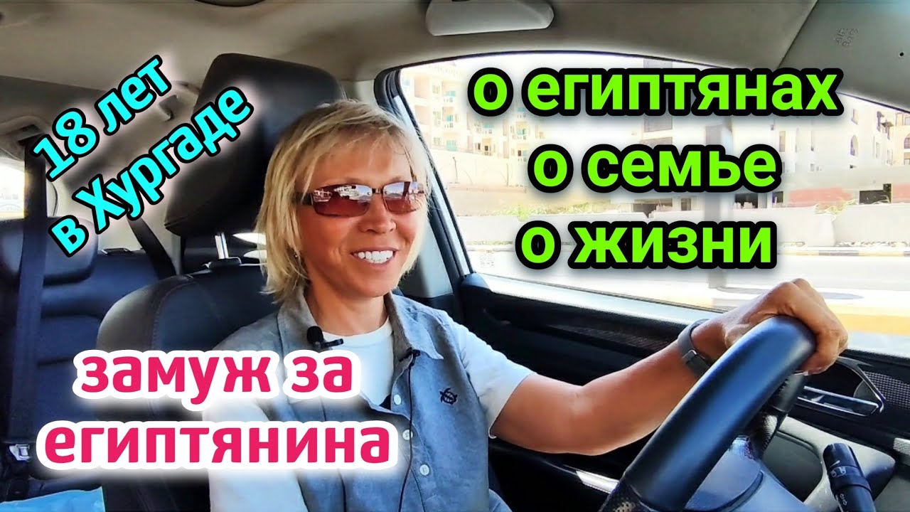ЗАМУЖ ЗА АРАБА🙊ЕСТЬ ЛИ АБЬЮЗ В СЕМЬЕ☝️русские в Египте🏖️married  by Egyptian/abuse in Egypt