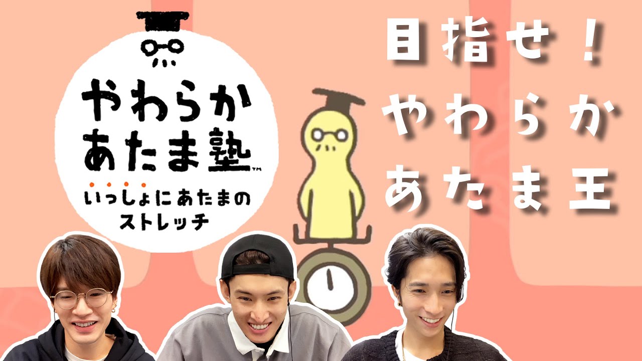 「やわらかあたま王」は誰だ！？みんなで白熱！あたまのストレッチ！【やわらかあたま塾】