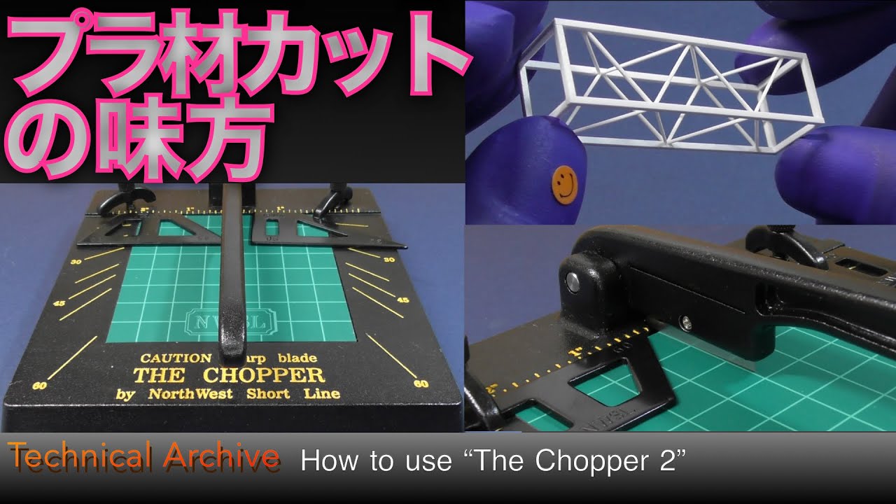 【チョッパー２型】同じサイズでプラ材をたくさん切れる！ チョッパーでトラスを作って遊んでみる Make a truss with a 