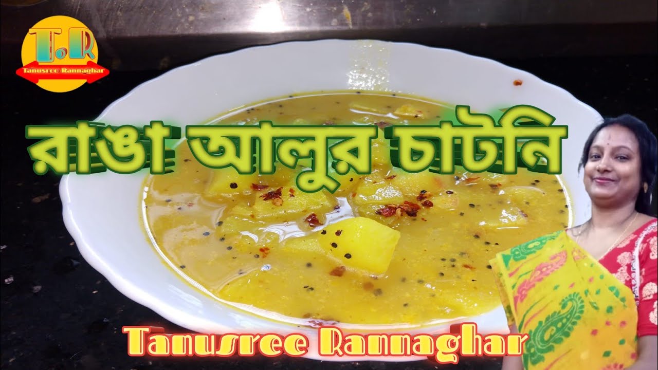 সরস্বতী পুজো স্পেশাল রাঙা আলুর চাটনি। Ranga Aloor chutney/sweet potato chutney।Bengali style chutney