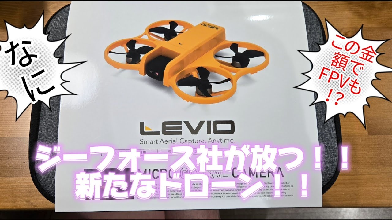 Gフォースの新たなドローン　LEVIO紹介動画
