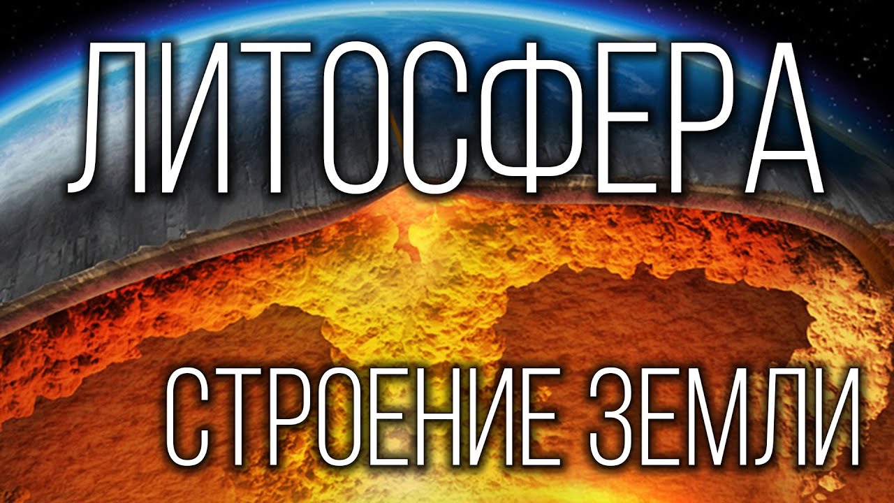 Литосфера: Твердая Оболочка Земли | Интересные факты про литосферу