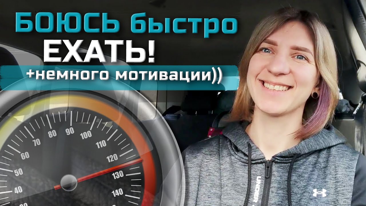 СКОРОСТЬ ПОТОКА или комфортная скорость?//БОЮСЬ быстро ЕХАТЬ