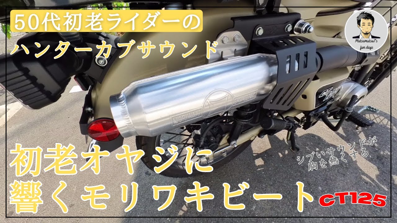 【ハンターカブ】初老オヤジに響くモリワキMONSTERビート