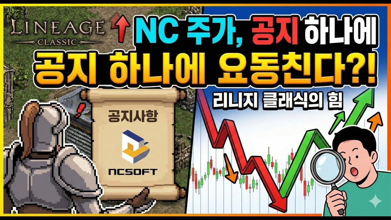 난리 난 리니지 클래식! BM공지 하나에 NC 주가가 요동친다!?