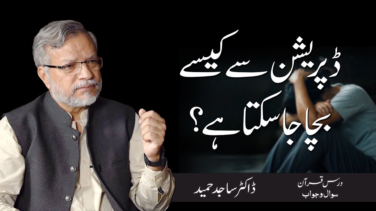 Depression se kese bacha jaa sakta hai? | Dr. Sajid Hameed