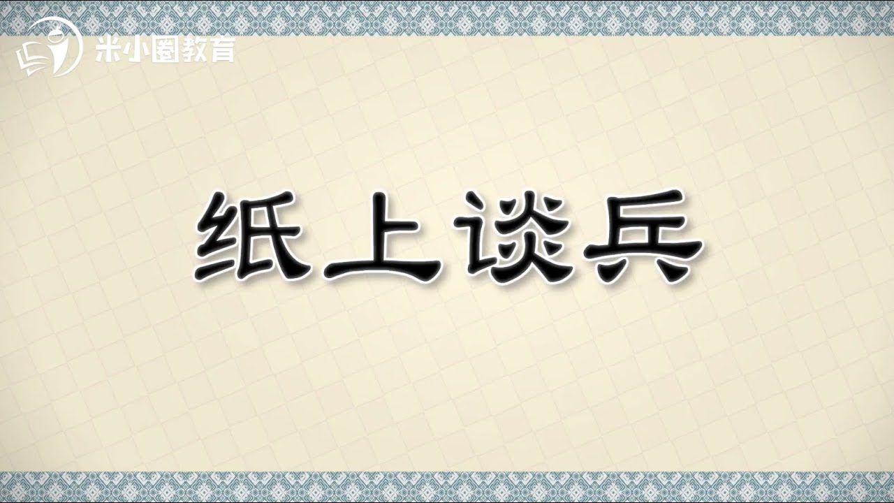 纸上谈兵米小圈动画成语课