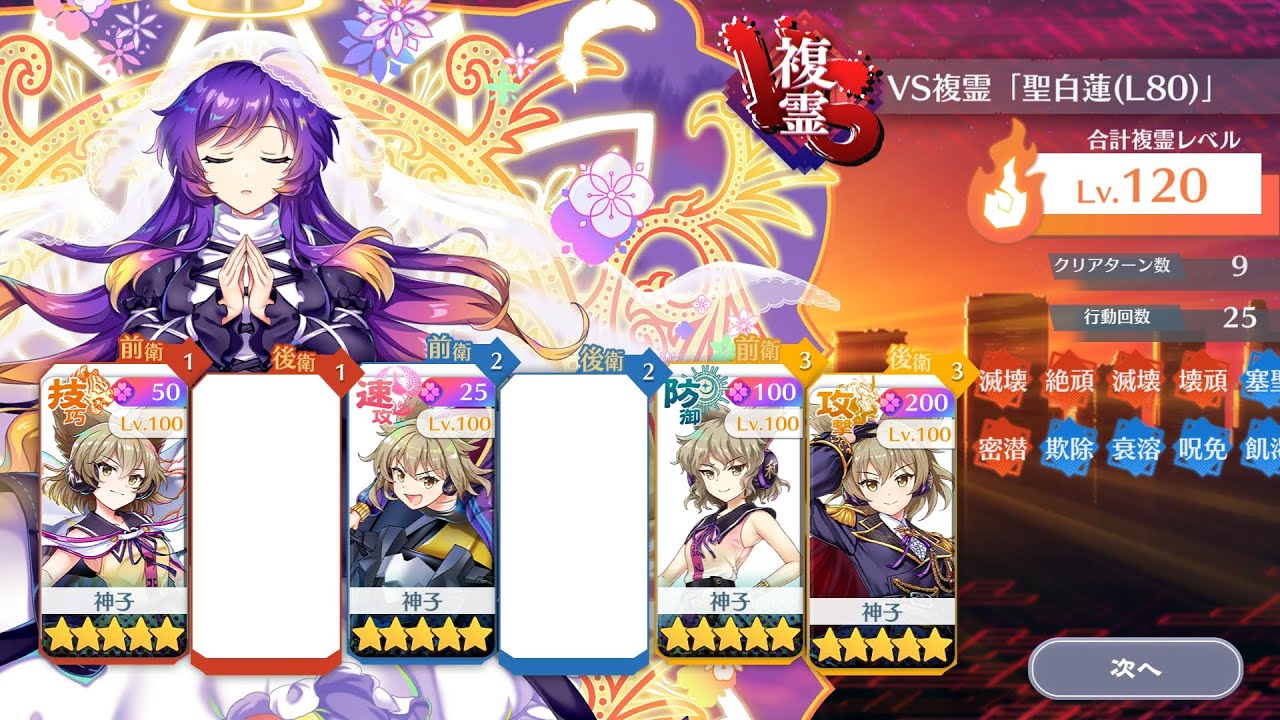 VS複霊「聖白蓮(L80)」Lv.120 豊聡耳神子統一【東方ロストワード】