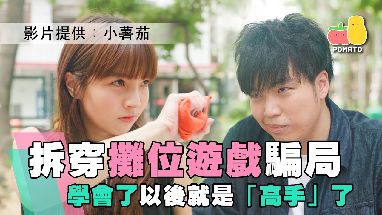 【秘技 ㊙️】拆穿攤位遊戲騙局 😱｜Pomato 小薯茄