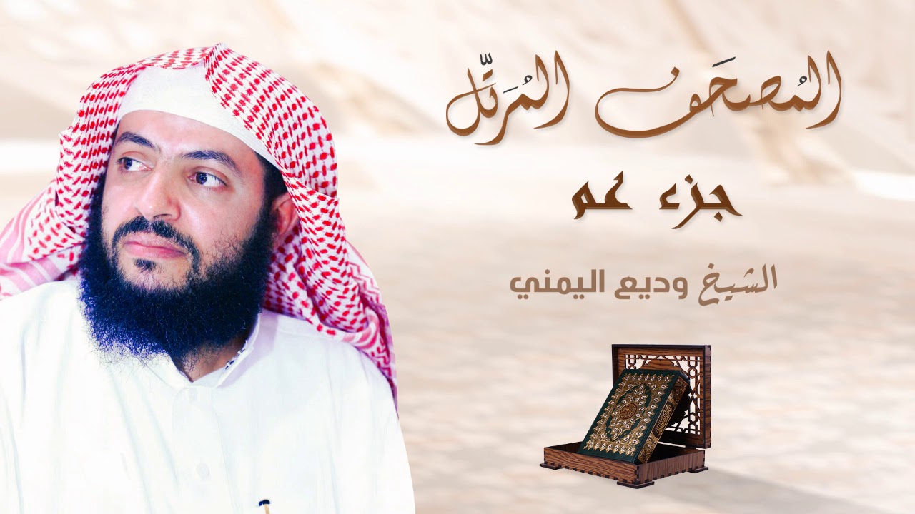 Al Sheikh Wadee Al Yemeni Juz Amma