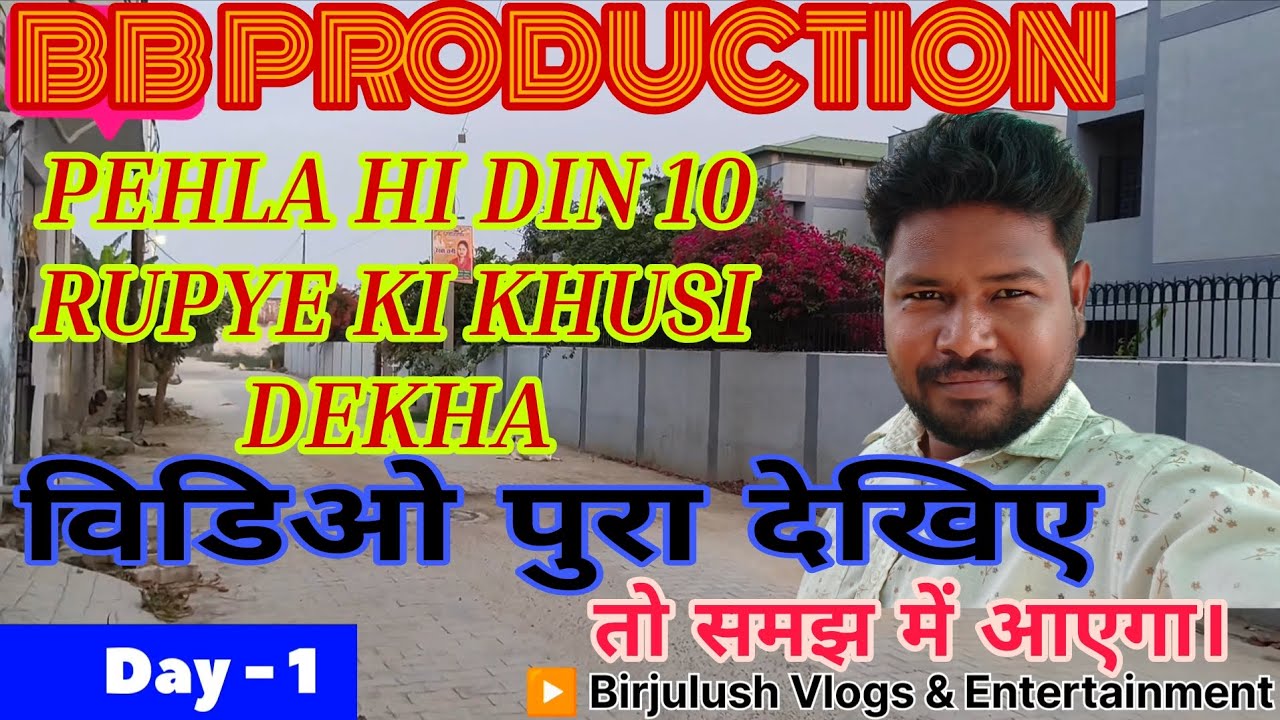 10 Rupye ki khusi // watch till End// @BirjulushVlogsEntertainment