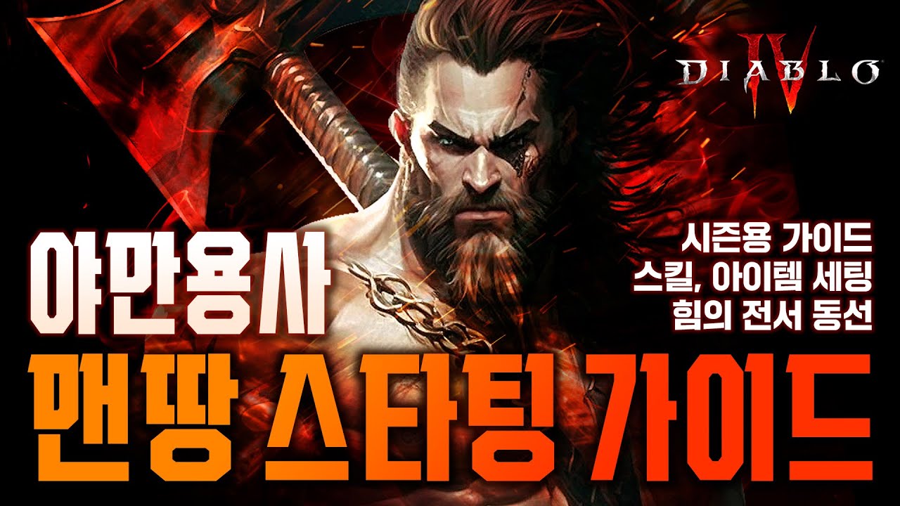 보면서 따라하는 시즌 맨땅 육성 가이드! 선조의 망치 야만용사 편 [디아블로4]