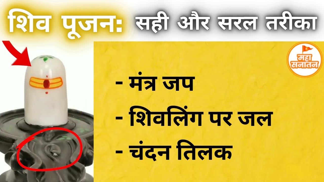 शिव पूजन: जल, मंत्र, तिलक - कैसे करे? | शिवजी की पूजा का सरल और सही तरीका | Shivling puja Vidhi
