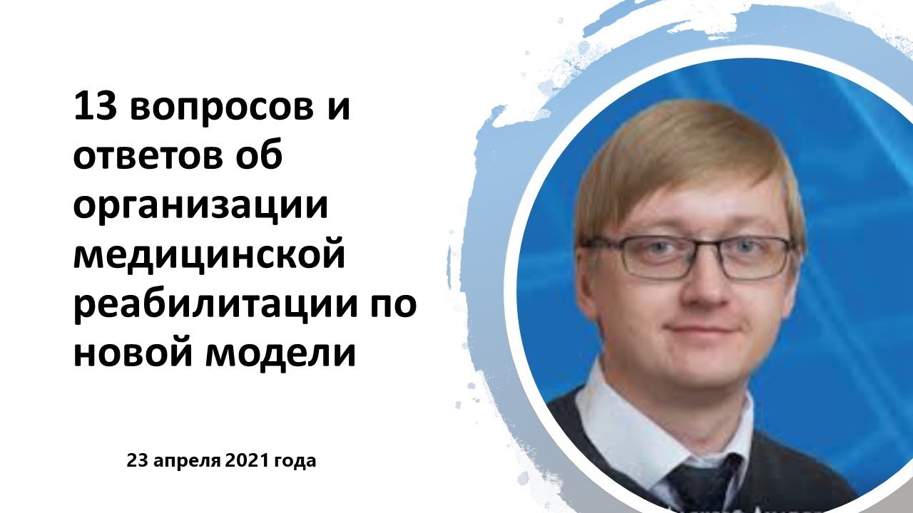 Шмонин А.А. 13 вопросов и ответов об организации медицинской реабилитации по новой модели