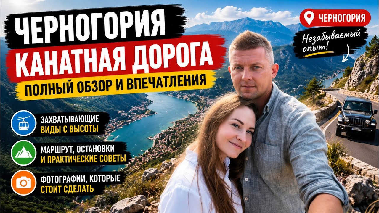 Черногория. Канатная дорога