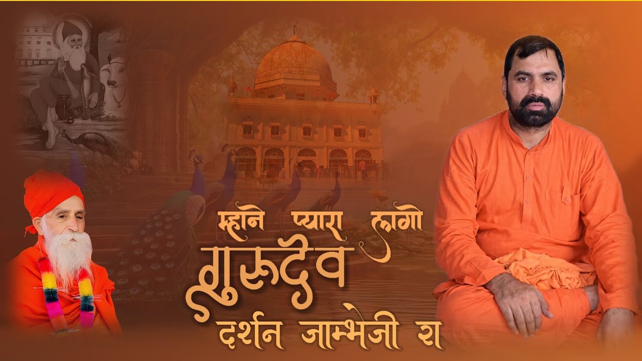 म्हाने प्यारा लागो गुरुदेव दर्शन जांभोजी रा भजन | pyara lago gurudev Sant Rajuram bhajan 