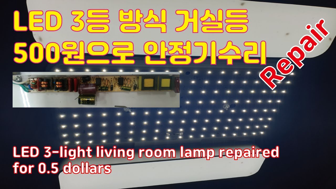LED 3등 방식 거실등 500원으로 안정기수리 컨버터수리  수명다할때 까지 사용하자 | LED 3-light type living room lamp converter repair