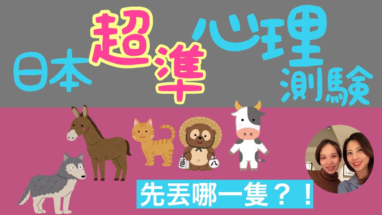 神準日本心理測驗4連問〜爆料你的愛情&工作&慾望！日本の心理テスト〜驚くような○欲が丸分かり？日本語字幕|AMI&LEE聊日本#心理測驗 #心理テスト #あみあんどりー