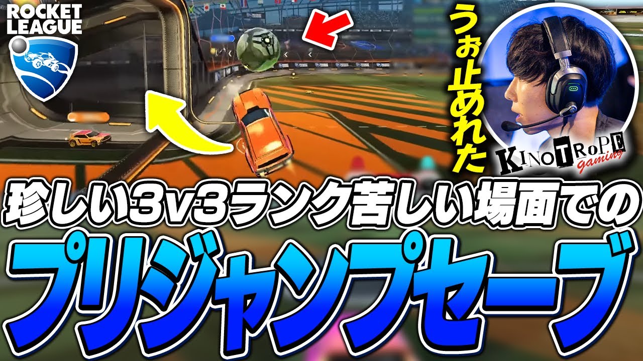 珍しく3v3ランクをするReaLize 【ロケットリーグ】