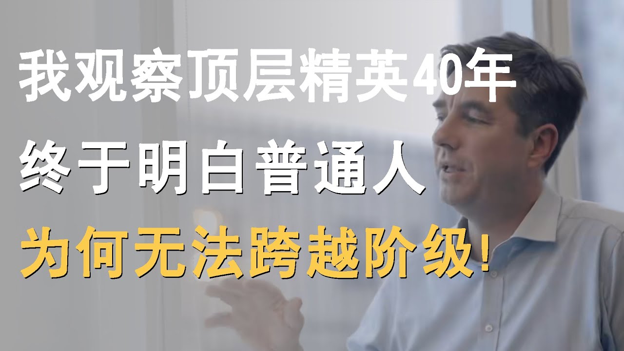我观察顶层精英40年，终于明白为什么普通人永远无法实现阶级跨越！