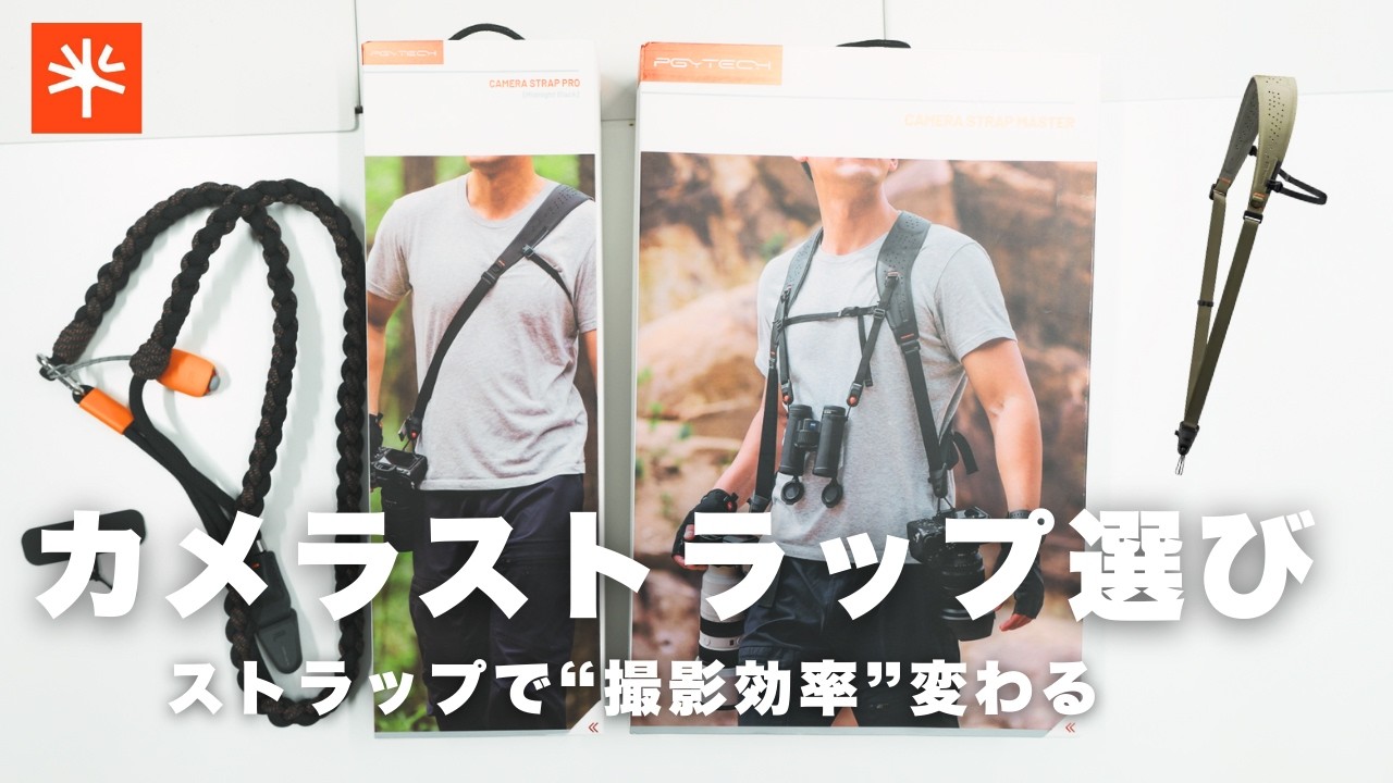 【カメラマン必見】カメラストラップで“撮影効率”変わる。PGYTECH 3種を現場目線で比較