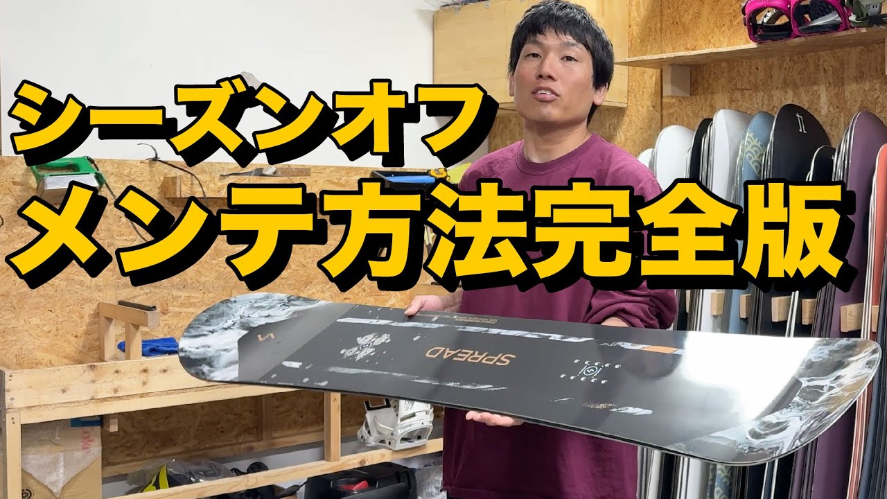 【2025最新版】オフシーズンになったのでメンテ方法を紹介します。