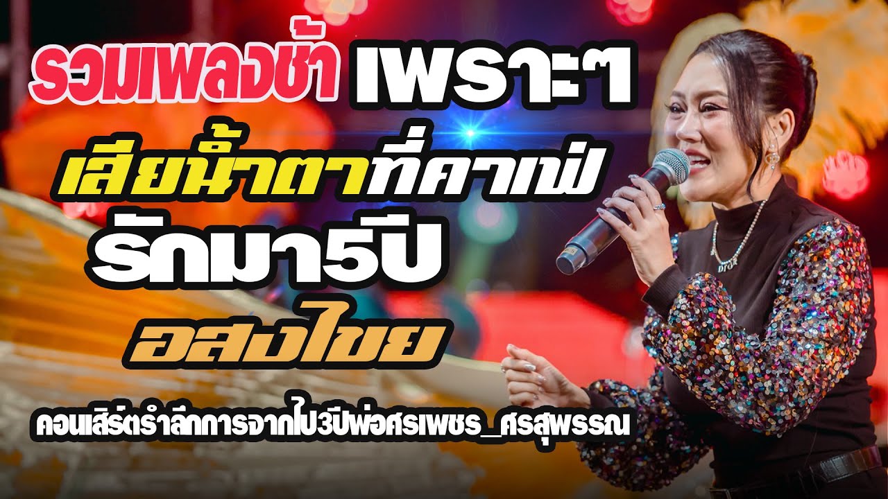 รวมเพลงช้าเพราะๆ #หญิงธิติกานต์ เสียน้ำตาที่คาเฟ่ + รักมา5ปี + อสงไขย