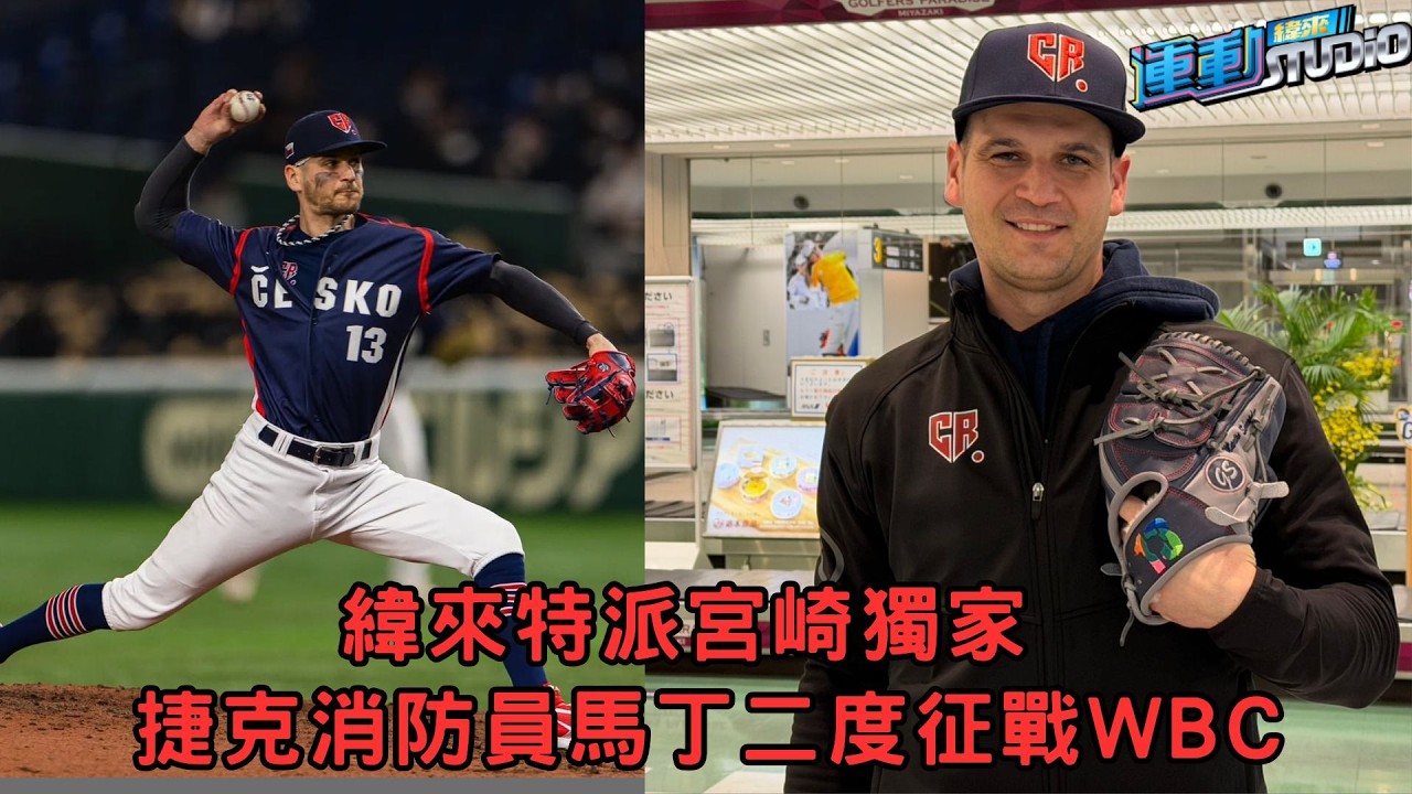 #經典賽 緯來獨家 捷克最強消防員Schneider 嘆C組台日韓好難打