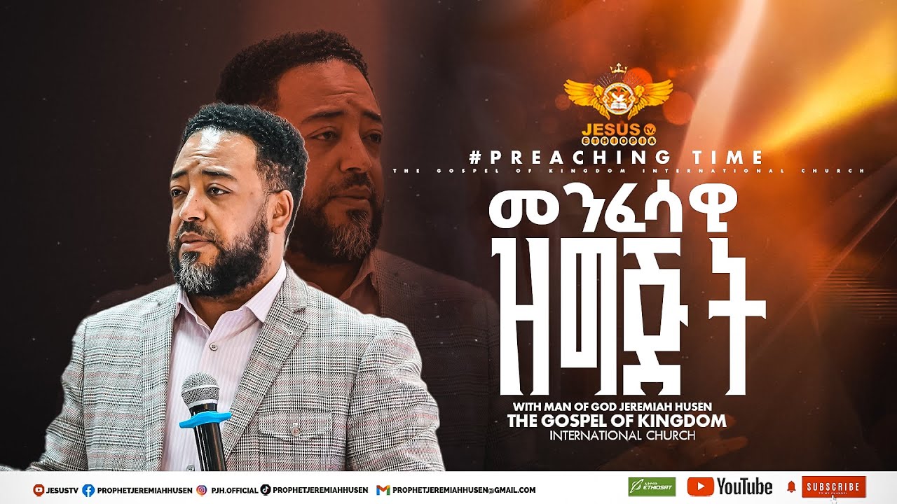 ዝግጅት በሁሉም መልክ ላሉ |ጥሪ አለኝ ለሚሉ አገልጋዮች ምን ቢያደርጉ ይመከራል ? መንፈሳዊ ዝግጁነትስ ! ምን ማለት ነው እግዚአብሔር