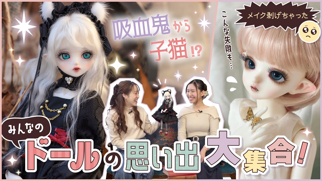 ドールオーナー達の思い出 of 2023！視聴者プレゼントも♪【V.Lady bee】吸血鬼ドールが子猫に変身🐈