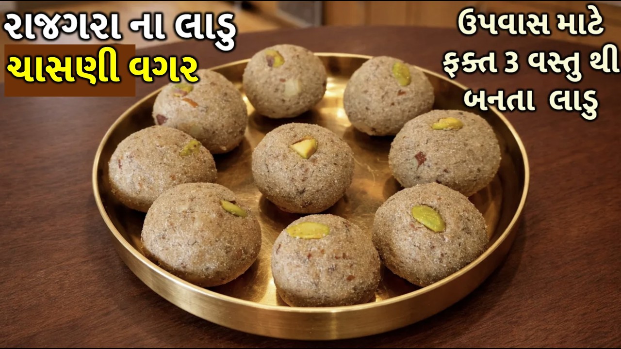 સુગર ફ્રી હાઈ પ્રોટીન રાજગરા ના લાડુ । ઉપવાસ માટે ફક્ત 3 વસ્તુ થી બનતા આ લાડુ તમે પણ જરૂર ટ્રાય કરો