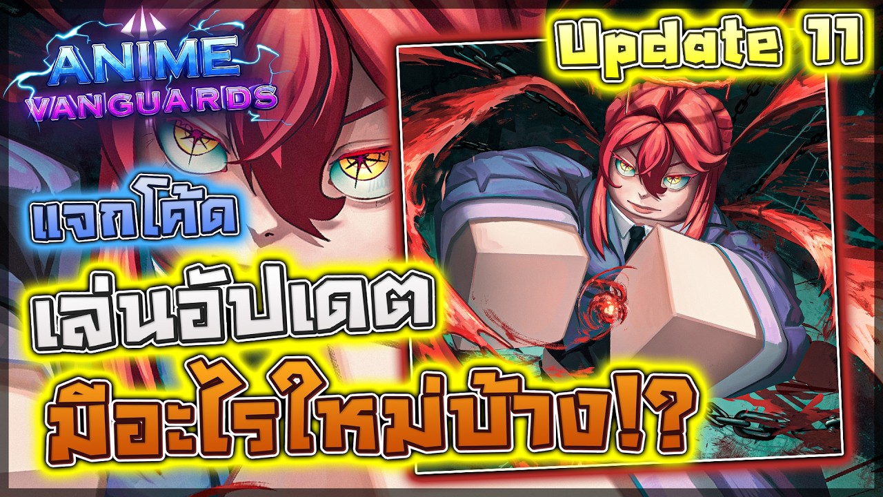 🩸 Anime Vanguards: UPDATE 11 เล่นอัปเดตพร้อมสุ่มโม รีวิวทุกตัว พร้อมสองภรรยาโยมิ/คาฟก้า !? (แจกโค้ด)