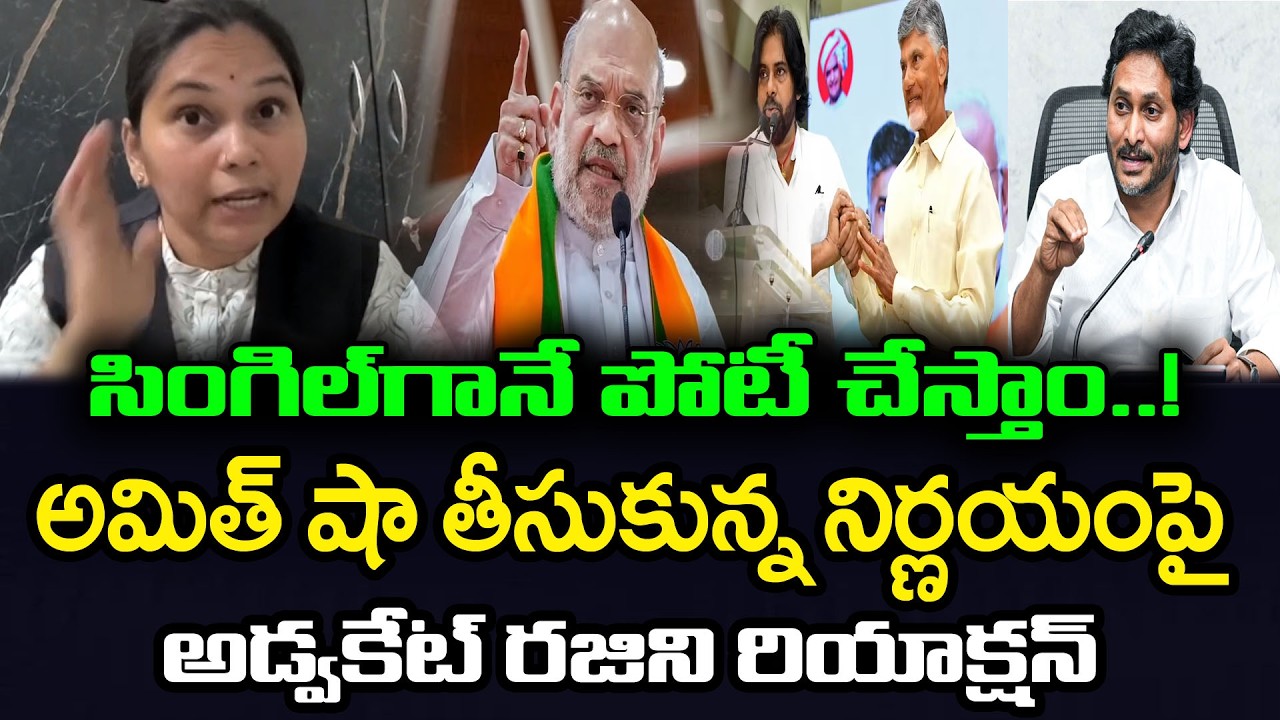 అమిత్ షా నిర్ణయంపై అడ్వకేట్ రజినిAdvocate Rajini React On Amit Shah Statement Alliances : PDTV News
