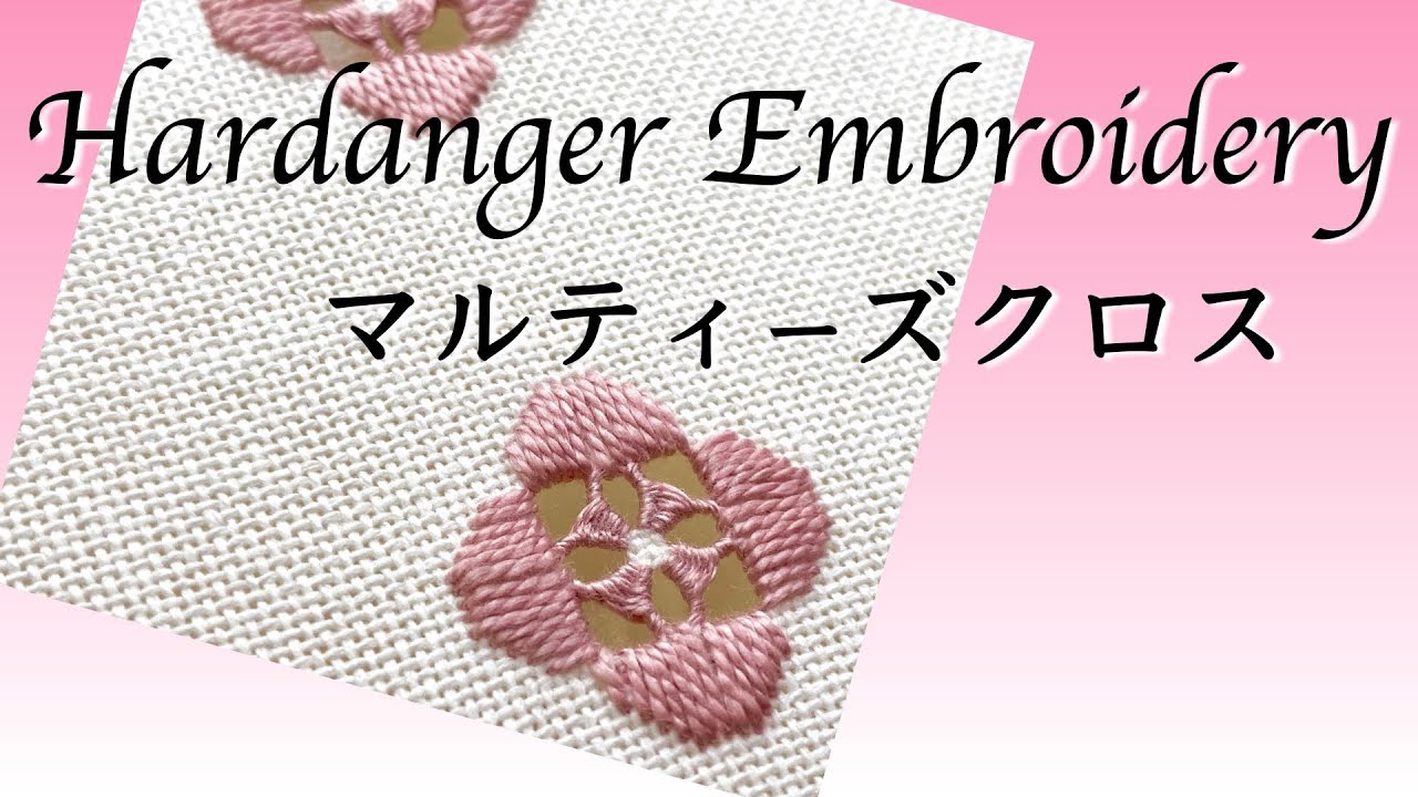 ハーダンガー刺繍のかがり：簡単にできる！マルティーズクロスをきれいに形作る秘訣